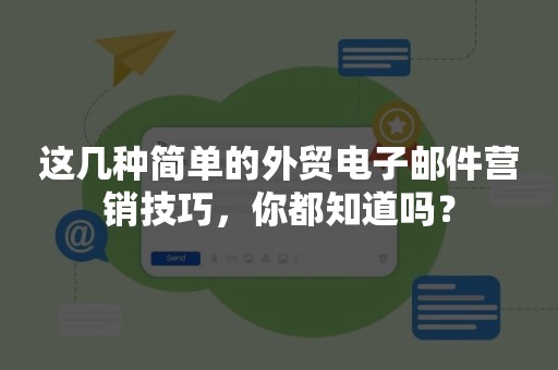 这几种简单的外贸电子邮件营销技巧，你都知道吗？