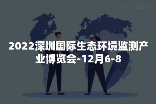 2022深圳国际生态环境监测产业博览会-12月6-8