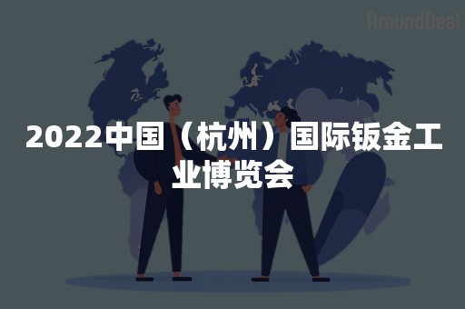 2022中国（杭州）国际钣金工业博览会