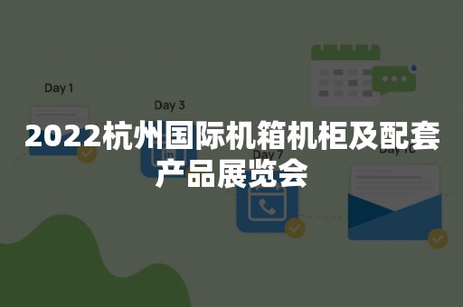 2022杭州国际机箱机柜及配套产品展览会