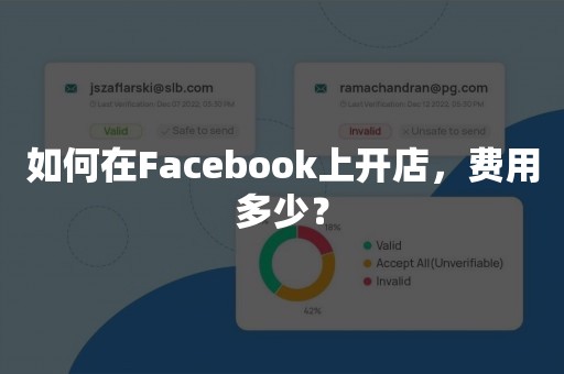 如何在Facebook上开店，费用多少？