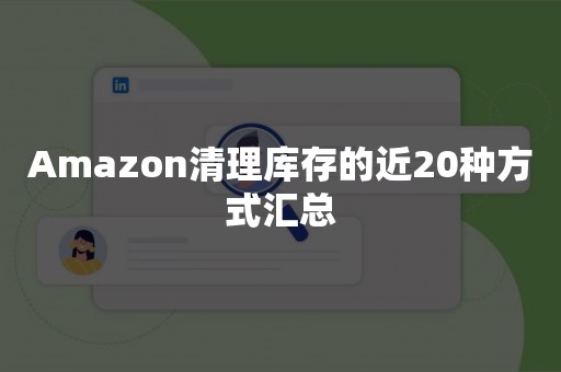 Amazon清理库存的近20种方式汇总