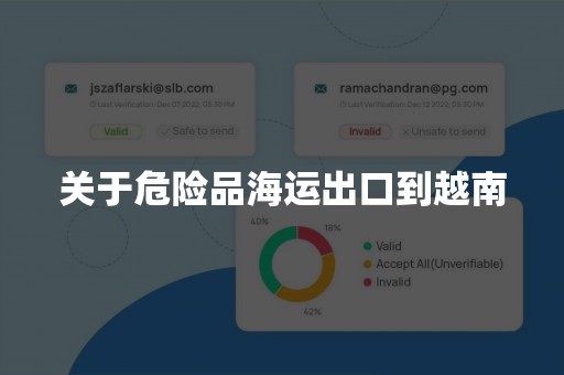 关于危险品海运出口到越南