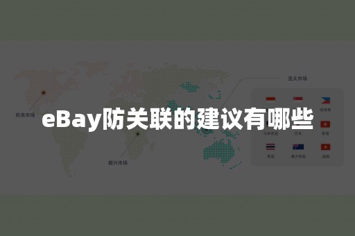 eBay防关联的建议有哪些