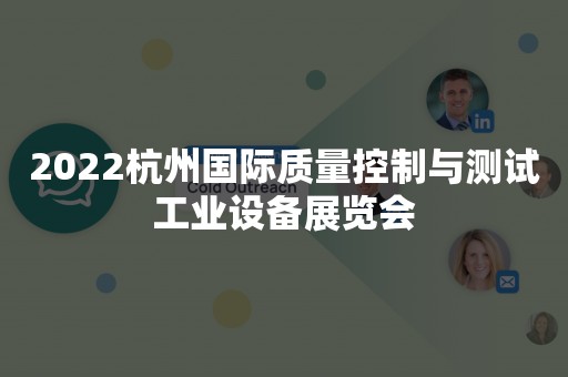 2022杭州国际质量控制与测试工业设备展览会