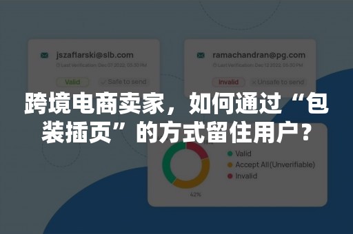 跨境电商卖家，如何通过“包装插页”的方式留住用户？