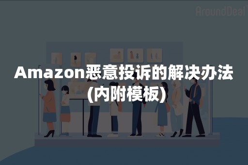 Amazon恶意投诉的解决办法 (内附模板)