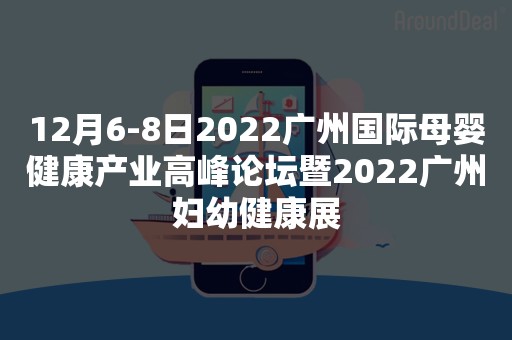 12月6-8日2022广州国际母婴健康产业高峰论坛暨2022广州妇幼健康展