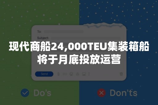 现代商船24,000TEU集装箱船将于月底投放运营