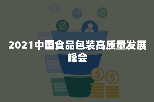 2021中国食品包装高质量发展峰会