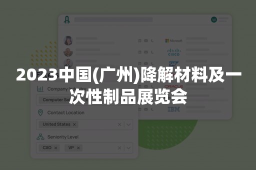 2023中国(广州)降解材料及一次性制品展览会