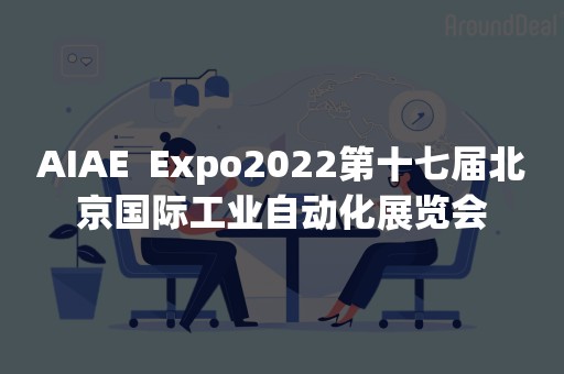 AIAE  Expo2022第十七届北京国际工业自动化展览会