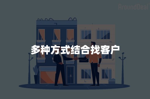 多种方式结合找客户