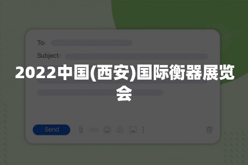 2022中国(西安)国际衡器展览会