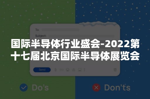 国际半导体行业盛会-2022第十七届北京国际半导体展览会