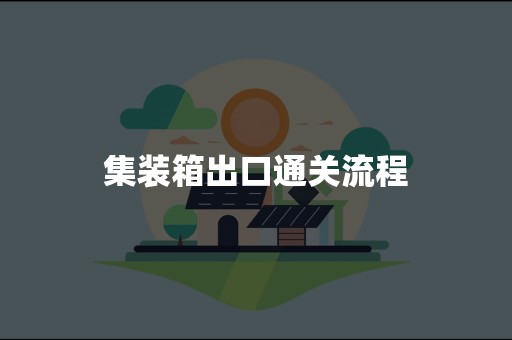 集装箱出口通关流程