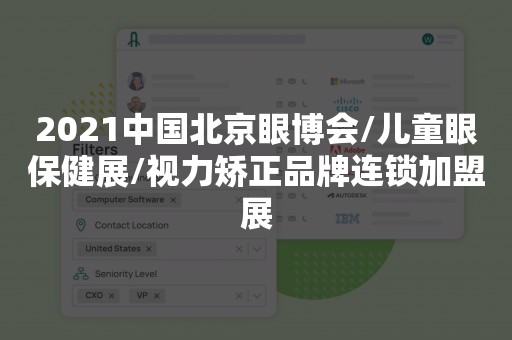 2021中国北京眼博会/儿童眼保健展/视力矫正品牌连锁加盟展