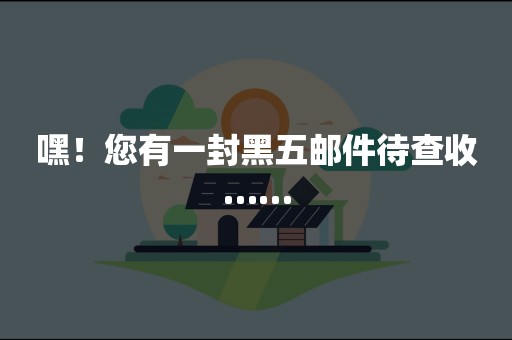 嘿！您有一封黑五邮件待查收……