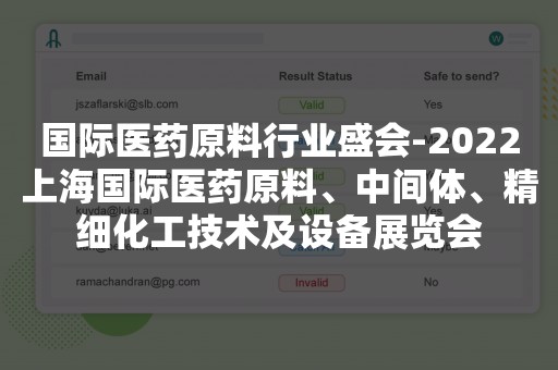 国际医药原料行业盛会-2022上海国际医药原料、中间体、精细化工技术及设备展览会