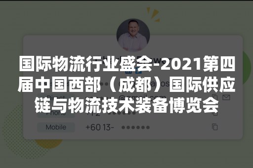 国际物流行业盛会-2021第四届中国西部（成都）国际供应链与物流技术装备博览会