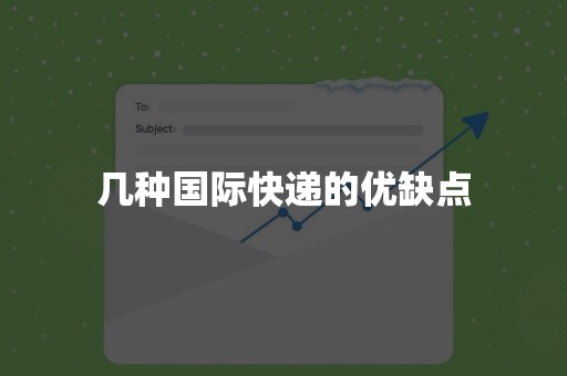 几种国际快递的优缺点