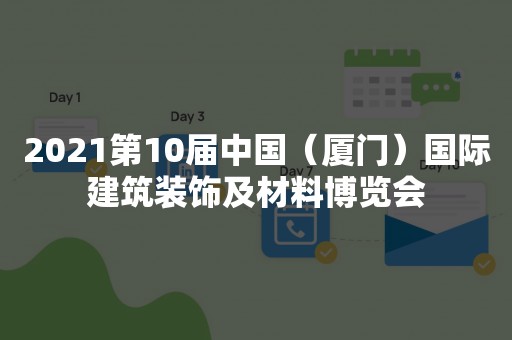 2021第10届中国（厦门）国际建筑装饰及材料博览会