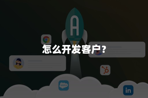 怎么开发客户？