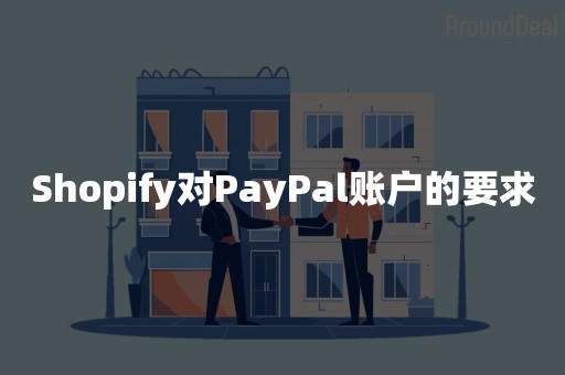 Shopify对PayPal账户的要求