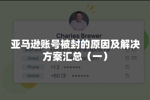 亚马逊账号被封的原因及解决方案汇总（一）