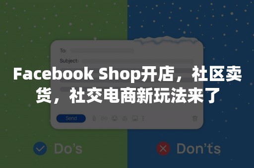 Facebook Shop开店，社区卖货，社交电商新玩法来了