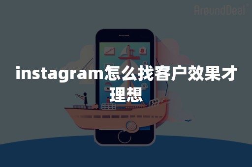 instagram怎么找客户效果才理想