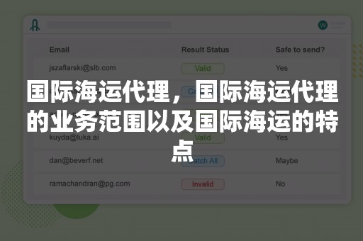 国际海运代理，国际海运代理的业务范围以及国际海运的特点
