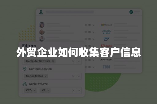 外贸企业如何收集客户信息