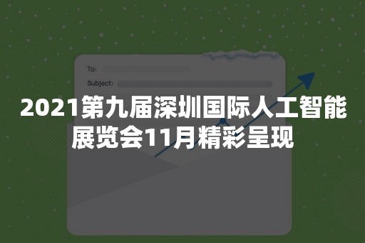 2021第九届深圳国际人工智能展览会11月精彩呈现