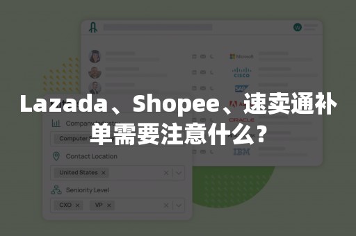 Lazada、Shopee、速卖通补单需要注意什么？