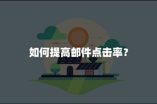 如何提高邮件点击率？