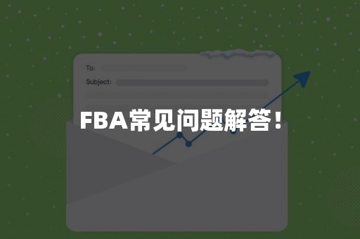 FBA常见问题解答！