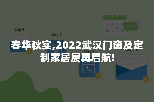 春华秋实,2022武汉门窗及定制家居展再启航!