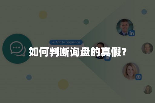 如何判断询盘的真假？