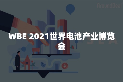 WBE 2021世界电池产业博览会