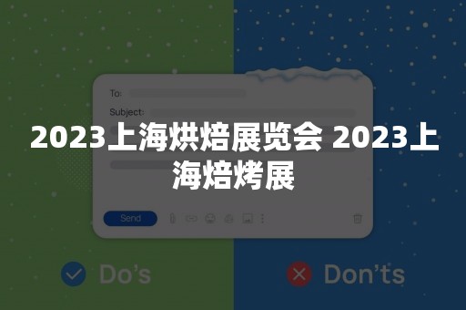 2023上海烘焙展览会 2023上海焙烤展