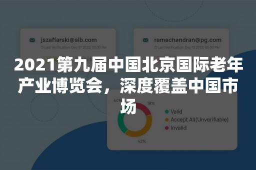 2021第九届中国北京国际老年产业博览会，深度覆盖中国市场