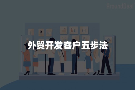 外贸开发客户五步法