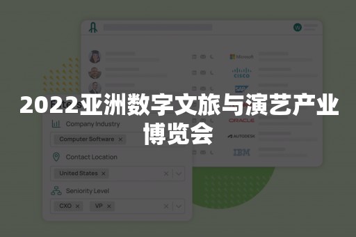 2022亚洲数字文旅与演艺产业博览会