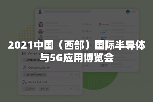 2021中国（西部）国际半导体与5G应用博览会