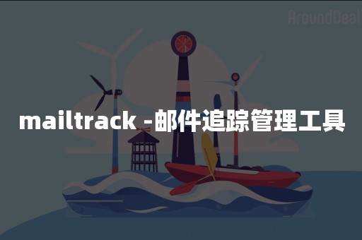 mailtrack -邮件追踪管理工具