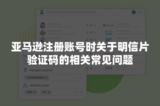 亚马逊注册账号时关于明信片验证码的相关常见问题