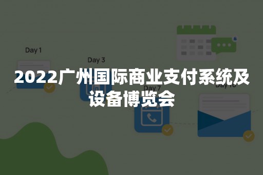 2022广州国际商业支付系统及设备博览会