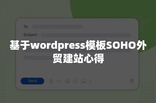 基于wordpress模板SOHO外贸建站心得