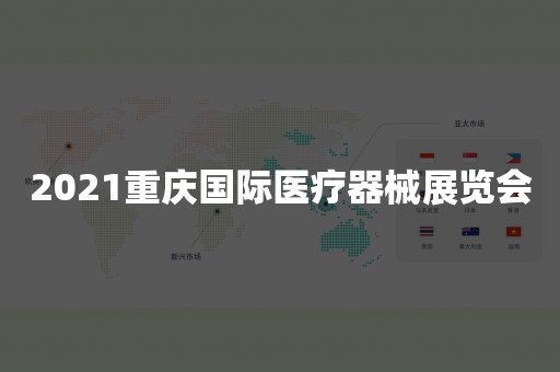 2021重庆国际医疗器械展览会